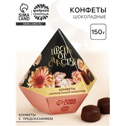 Конфеты подарочные шоколадные «Цвети от счастья» с предсказанием, 150 г.
