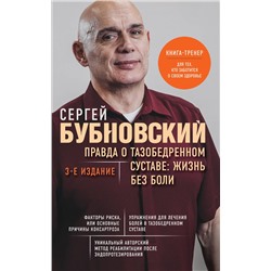 Эксмо Сергей Бубновский "Правда о тазобедренном суставе: Жизнь без боли. 3-е издание"