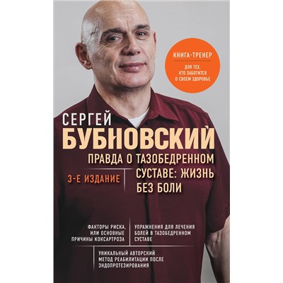 Эксмо Сергей Бубновский "Правда о тазобедренном суставе: Жизнь без боли. 3-е издание"