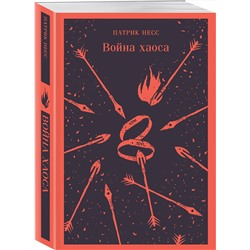 Эксмо Патрик Несс "Война хаоса"