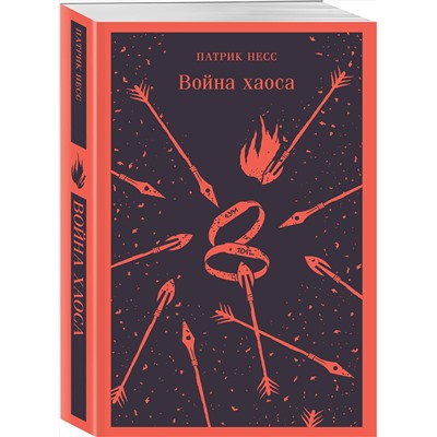 Эксмо Патрик Несс "Война хаоса"