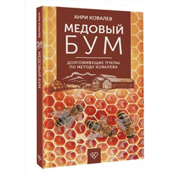 АСТ Анри Ковалев "Медовый бум. Долгоживущие пчелы по методу Ковалева"