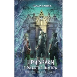 Эксмо Памела МакКорд "Призраки поместья Элмвуд (#1)"
