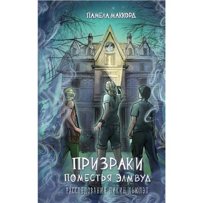 Эксмо Памела МакКорд "Призраки поместья Элмвуд (#1)"