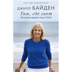 Эксмо Джилл Байден "Там, где свет. История первой леди США"