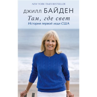 Эксмо Джилл Байден "Там, где свет. История первой леди США"
