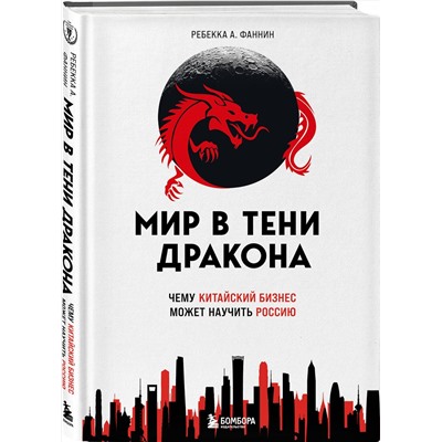Эксмо Ребекка А. Фаннин "Мир в тени дракона. Чему китайский бизнес может научить Россию"
