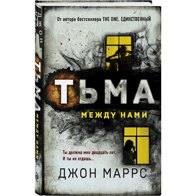 Эксмо Джон Маррс "Тьма между нами"