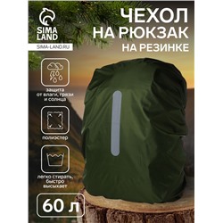 Чехол на рюкзак 60 л, со светоотражающей полосой, цвет зелёный