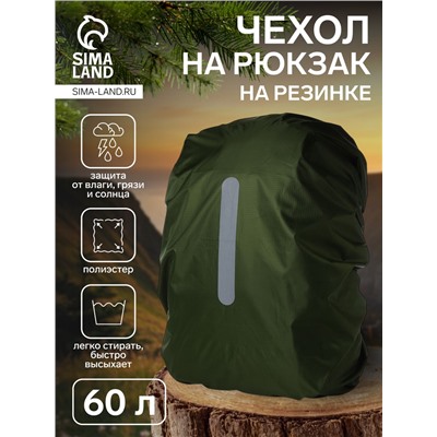 Чехол на рюкзак 60 л, со светоотражающей полосой, цвет зелёный