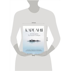 Эксмо Наталья Якубова "Карелия — жемчужина Русского Севера. История, традиции и природные достопримечательности республики"