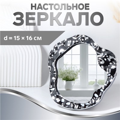 Зеркало настольное «Волны», зеркальная поверхность 15×16 см, серебристое