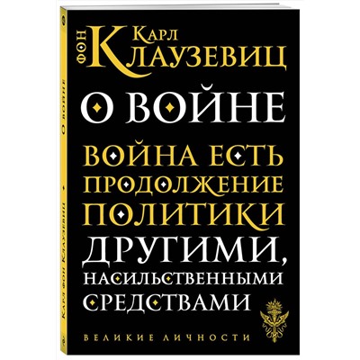 Эксмо Карл фон Клаузевиц "О войне"