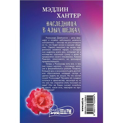 527449 АСТ Мэдлин Хантер "Наследница в алых шелках"