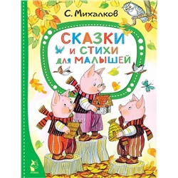 АСТ Михалков С.В. "Сказки и стихи для малышей"