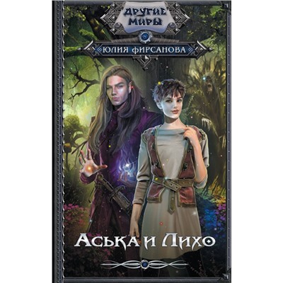 АСТ Юлия Фирсанова "Аська и Лихо"