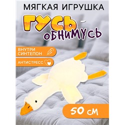 Мягкая игрушка «Гусь», 50 см