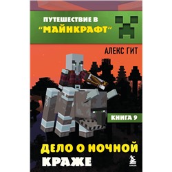 Эксмо Алекс Гит "Путешествие в Майнкрафт. Книга 9. Дело о ночной краже"