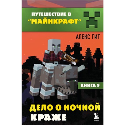 Эксмо Алекс Гит "Путешествие в Майнкрафт. Книга 9. Дело о ночной краже"