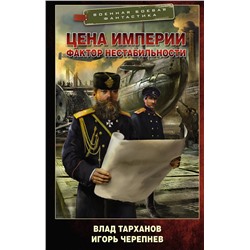 385021 АСТ Влад Тарханов, Игорь Черепнев "Цена империи. Фактор нестабильности"