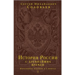 Эксмо Соловьев С.М. "История России с древнейших времен. Юбилейное издание в 2 книгах"