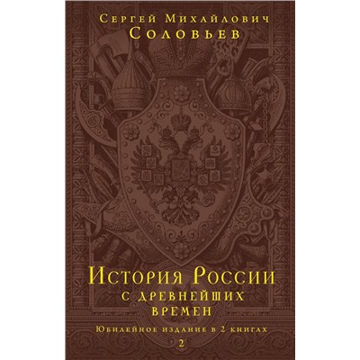 Эксмо Соловьев С.М. "История России с древнейших времен. Юбилейное издание в 2 книгах"