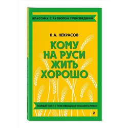 Эксмо Н. А. Некрасов "Кому на Руси жить хорошо"