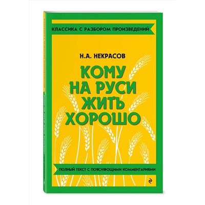 Эксмо Н. А. Некрасов "Кому на Руси жить хорошо"
