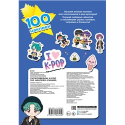 АСТ . "Суперзвезды k-pop. 100 наклеек (синий)"