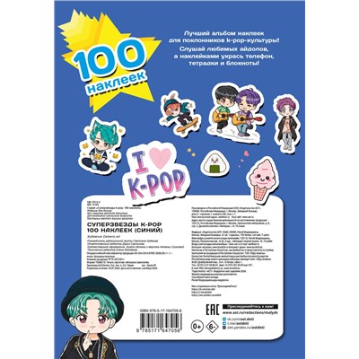 АСТ . "Суперзвезды k-pop. 100 наклеек (синий)"