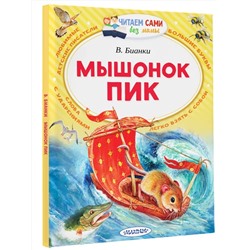 АСТ Бианки В.В. "Мышонок Пик"
