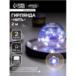 Гирлянда «Нить» 2 м роса с насадками «Цветок», IP20, серебристая нить, 20 LED, 2 режима, батарейки ААх2 (нет в комплекте), свечение белое