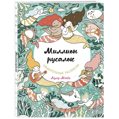 Эксмо "Миллион русалок"