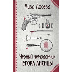 Эксмо Лиза Лосева "Черный чемоданчик Егора Лисицы"