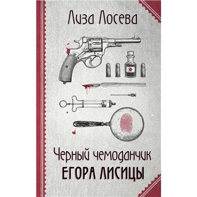Эксмо Лиза Лосева "Черный чемоданчик Егора Лисицы"