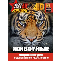 АСТ . "Животные"
