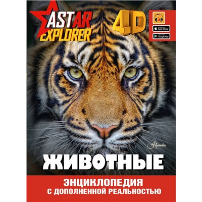 АСТ . "Животные"