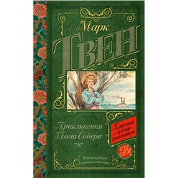 АСТ Твен М. "Приключения Тома Сойера"
