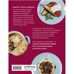 Эксмо Андрей Бова "Пять ужинов: простые рецепты с любовью для самых близких"