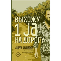 АСТ Андрей Филимонов "Выхожу 1 ja на дорогу"