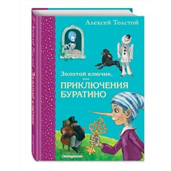 Эксмо Алексей Толстой "Золотой ключик, или Приключения Буратино (ил. А. Власовой)"