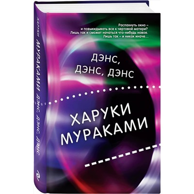 Эксмо Харуки Мураками "Дэнс, дэнс, дэнс"