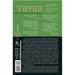 АСТ Рональд Черноу "Титан. Жизнь Д. Рокфеллера"