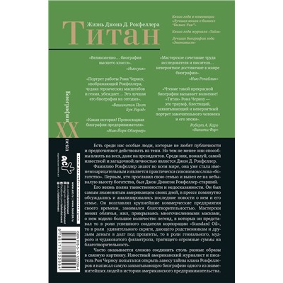 АСТ Рональд Черноу "Титан. Жизнь Д. Рокфеллера"