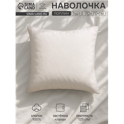 Наволочка «Этель», 70×70 см, молочная, поплин, хлопок 100%