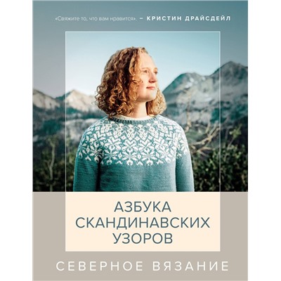 Эксмо Кристин Драйсдейл "Северное вязание. Азбука скандинавских узоров"