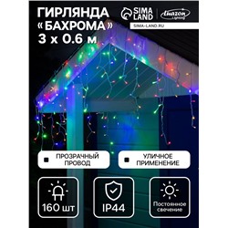 Гирлянда «Бахрома» 3×0.6 м, IP44, УМС, прозрачная нить, 160 LED, свечение мульти, 220 В
