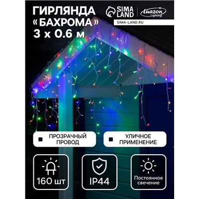 Гирлянда «Бахрома» 3×0.6 м, IP44, УМС, прозрачная нить, 160 LED, свечение мульти, 220 В