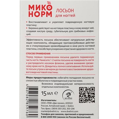 Лосьон для ногтей «Миконорм», 15 мл