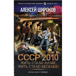 385482 АСТ Алексей Широков "СССР 2010. Жить стало лучше, жить стало веселее!"